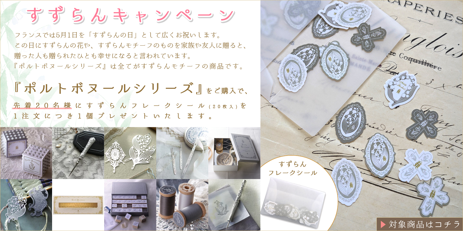 すずらんの日キャンペーン