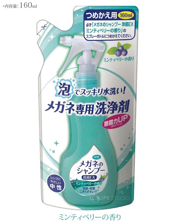 メガネの泡シャンプー メガネのシャンプー除菌EX詰替 