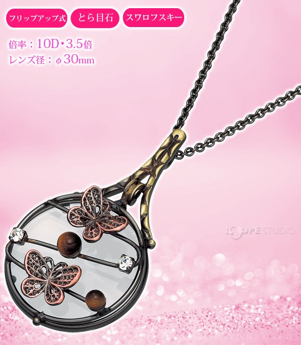 ブレストルーペ RF-6蝶 フリップアップ式 とら目石 スワロフスキー ペンダントルーペ 