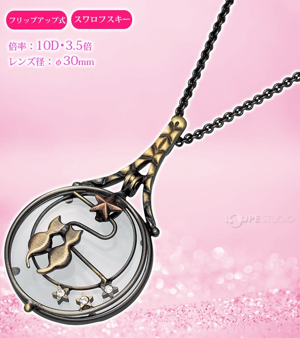 ブレストルーペ RF-3 ネコ フリップアップ式 スワロフスキー ペンダントルーペ 