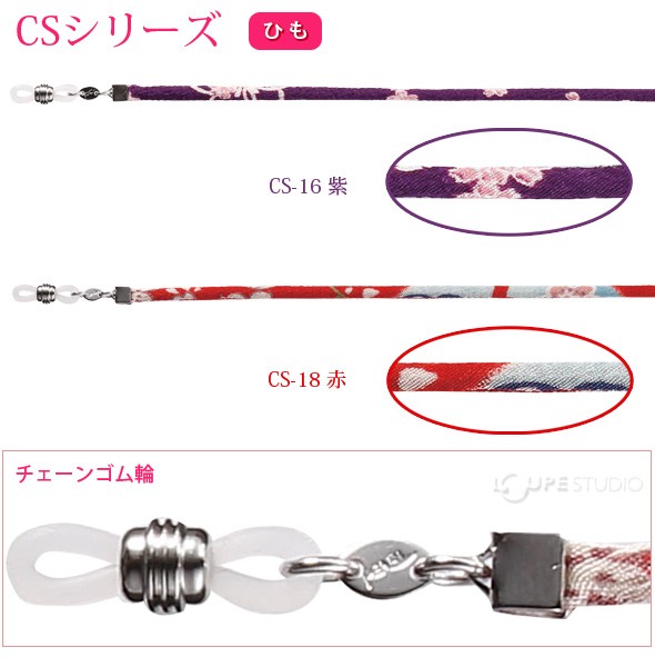 メガネチェーン CSシリーズ [12ST] ひも 