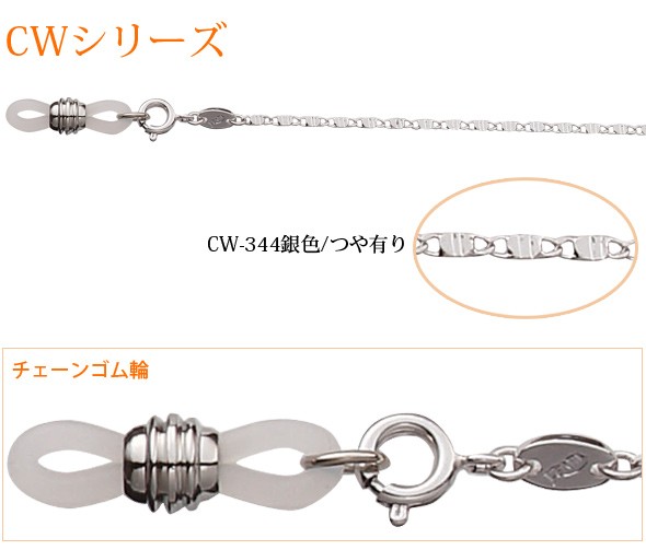 メガネチェーン 銀色チェーン CWシリーズ CW-344銀色/つや有り[16ST] 