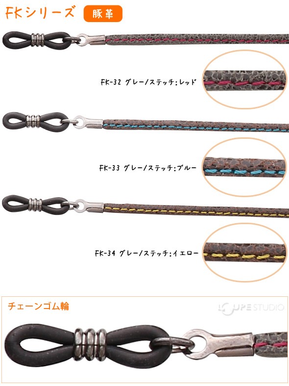 メガネチェーン FKシリーズ [16ST] 豚革 