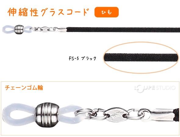 メガネチェーン 伸縮性グラスコード FS-5 ブラック ひも 