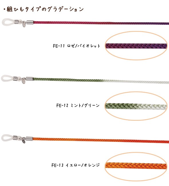 メガネチェーン 組紐タイプグラデーションカラー ひも 