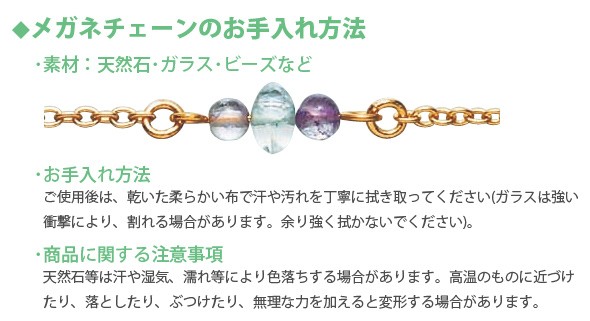 メガネチェーンのお手入れ方法 