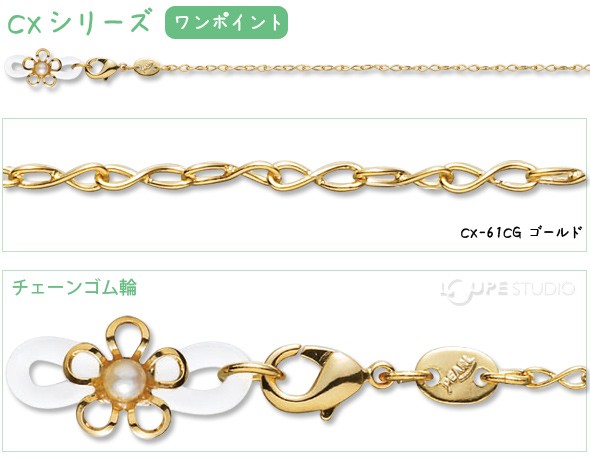 メガネチェーン CXシリーズ ワンポイント[ワンポイントは片側のみ] 73cm 