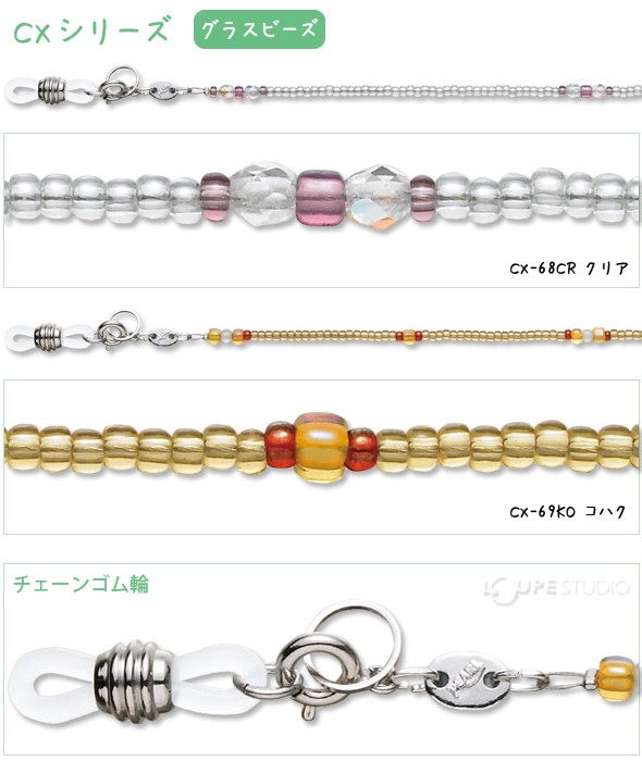 メガネチェーン CXシリーズ グラスビーズ 77cm 
