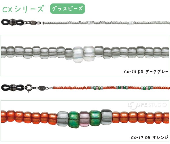 メガネチェーン CXシリーズ グラスビーズ 73cm 