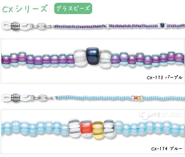 メガネチェーン CXシリーズ グラスビーズ 73cm 