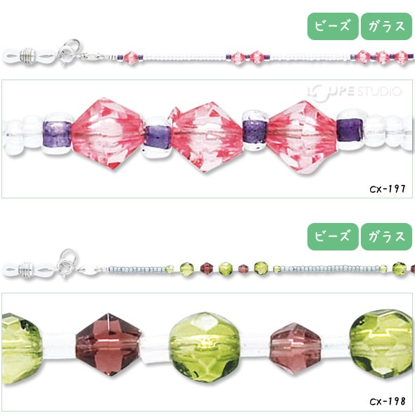 メガネチェーン CXシリーズ ビーズ 