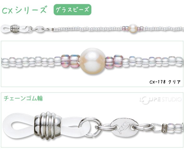 メガネチェーン CXシリーズ グラスビーズ CX-178 クリア 73cm 