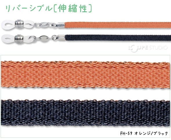 メガネチェーン リバーシブル[伸縮性] 