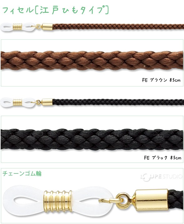 メガネチェーン フィセル[江戸ひもタイプ] 85cm 