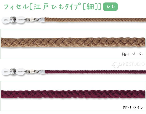 メガネチェーン フィセル[江戸ひもタイプ[細]]70cm 