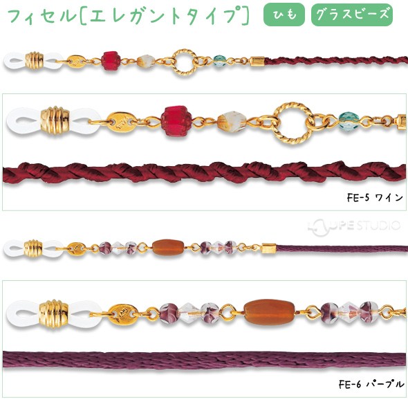 メガネチェーン フィセル[エレガントタイプ]グラスビーズ ひも 