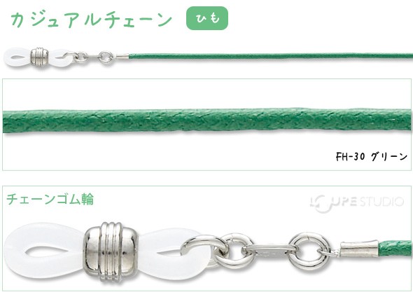 メガネチェーン カジュアルチェーン ひも FH-30 グリーン 70cm