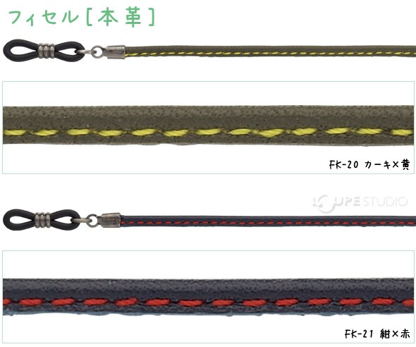 メガネチェーン フィセル[本革] 70cm 