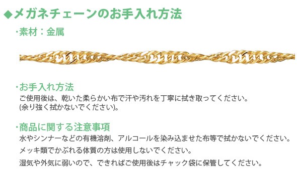 メガネチェーンのお手入れ方法 