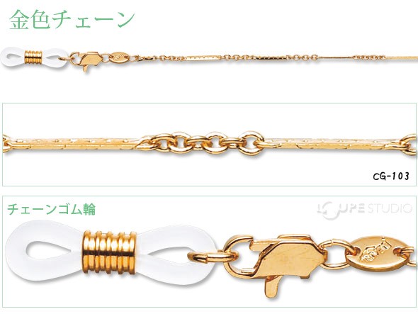 メガネチェーン 金色チェーン CG-103 