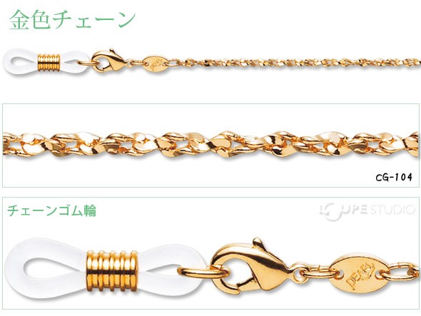 メガネチェーン 金色チェーン CG-104 