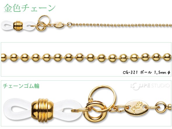 メガネチェーン 金色チェーン CG-321 ボール 1.5mmφ 