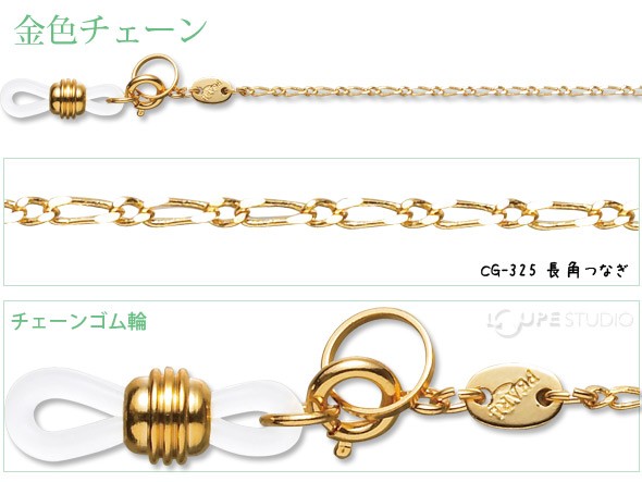 メガネチェーン 金色チェーン CG-325 直角つなぎ 