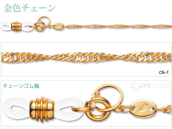 メガネチェーン 金色チェーン CG-1 