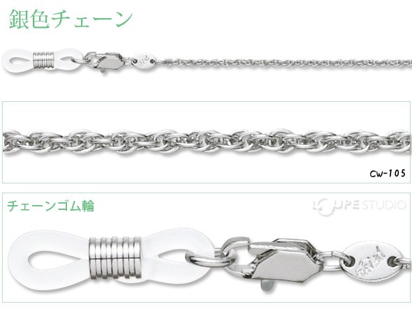 メガネチェーン 銀色チェーン CW-105 