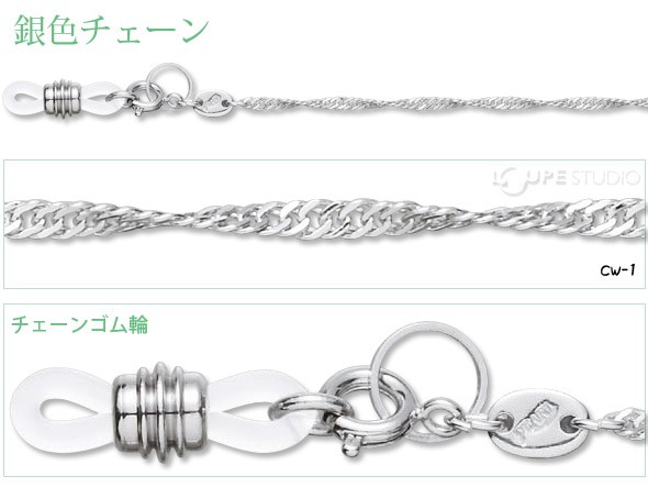 メガネチェーン 銀色チェーン CW-1 