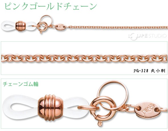 メガネチェーン ピンクゴールドチェーン PG-328 丸小判 