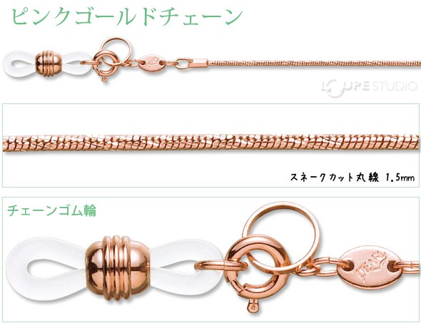 メガネチェーン ピンクゴールドチェーン PG-330 スネークカット丸線 1.5mm 