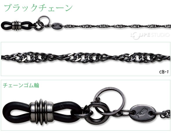 メガネチェーン ブラックチェーン CB-1 