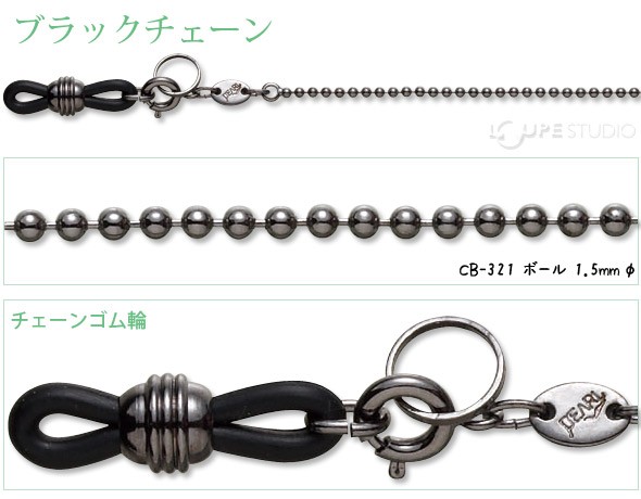 メガネチェーン ブラックチェーン CB-321 ボール 1.5mmφ 