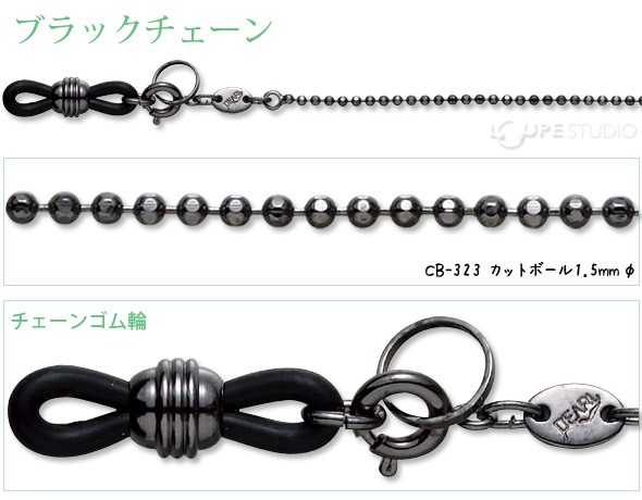 メガネチェーン ブラックチェーン CB-323 カットボール1.5mmφ 