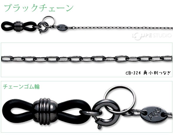 メガネチェーン ブラックチェーン CB-324 角小判つなぎ 