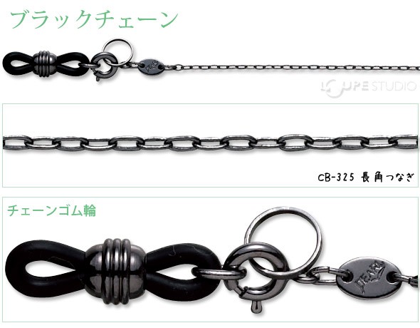 メガネチェーン ブラックチェーン CB-325 長角つなぎ 