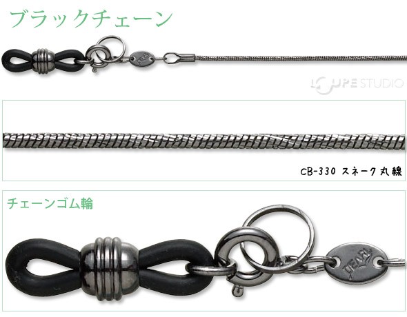メガネチェーン ブラックチェーン CB-330 スネーク丸線 