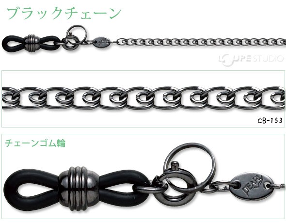 メガネチェーン ブラックチェーン CB-153 