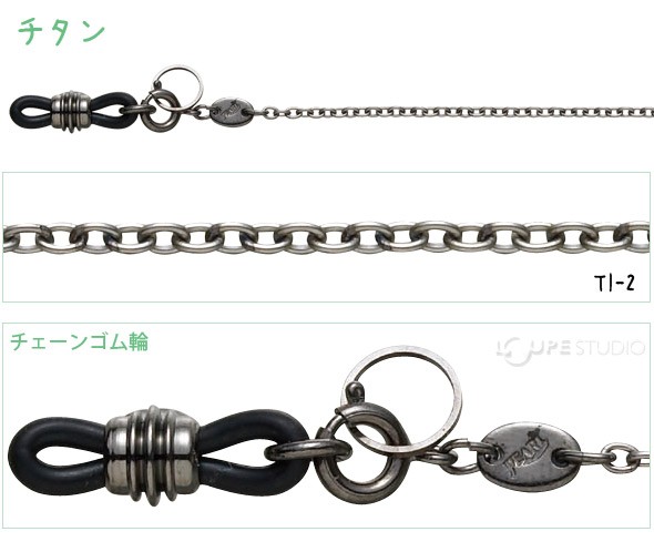 メガネチェーン TI-2 チタン 