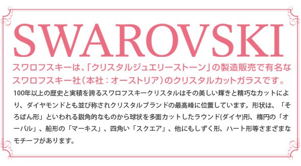 スワロフスキー 