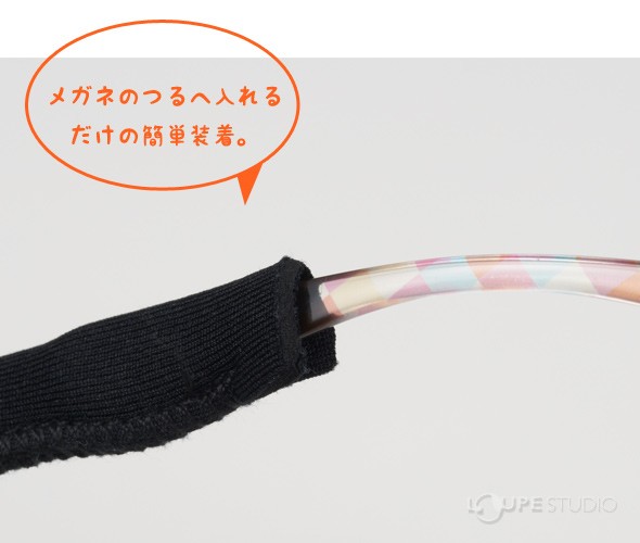 メガネのつるへ入れるだけの簡単装着。 