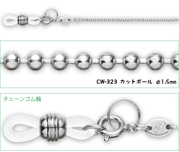 メガネチェーン 銀色チェーン CWシリーズ CW-323 カットボールφ1.5mm 
