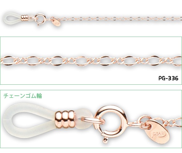 メガネチェーン ピンクゴールドチェーン PGシリーズ PG-336 