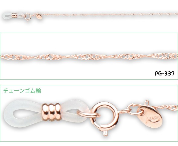 メガネチェーン ピンクゴールドチェーン PGシリーズ PG-337 