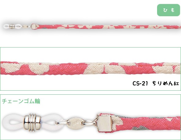 CS-21 ちりめん紅 