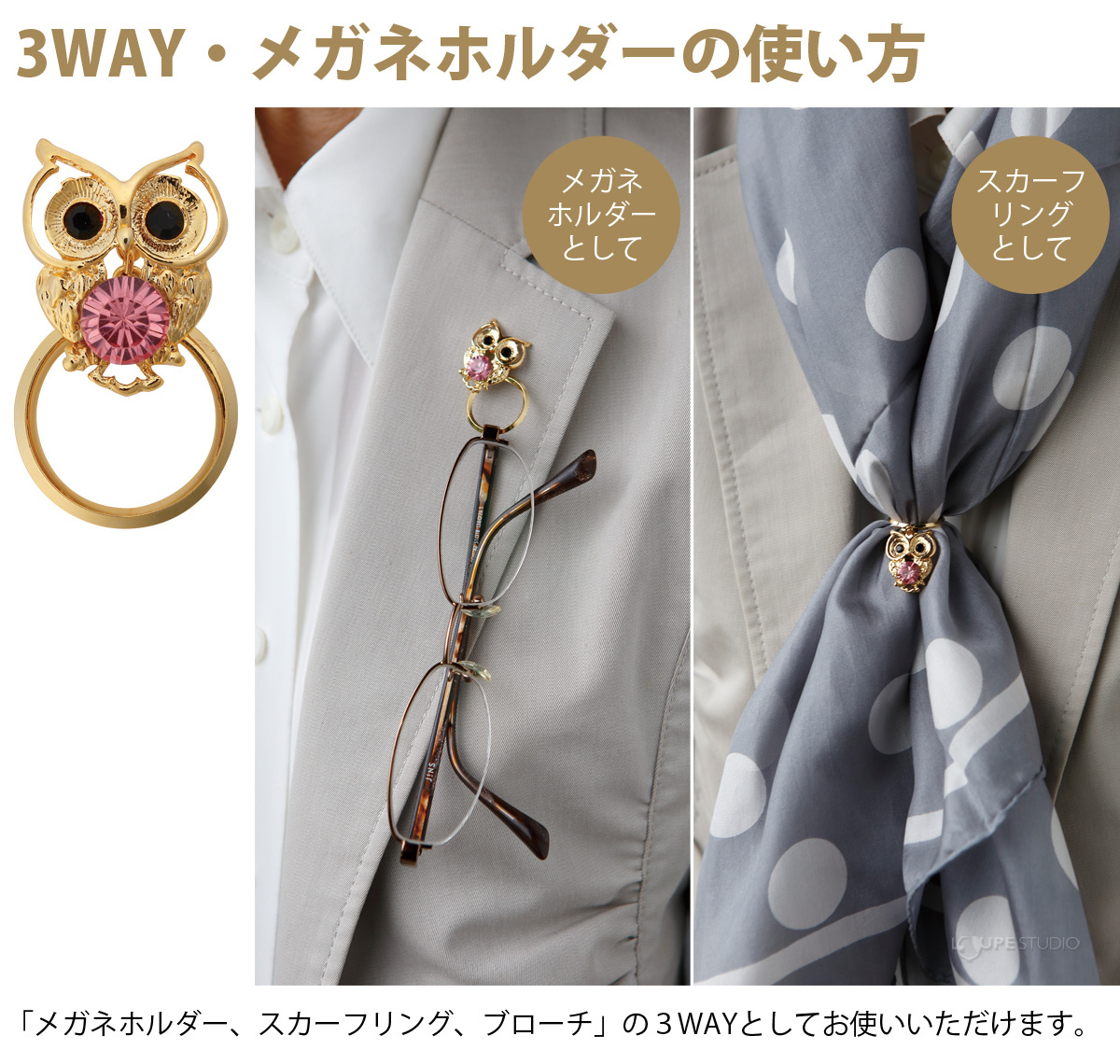3WAY・メガネホルダーの使い方