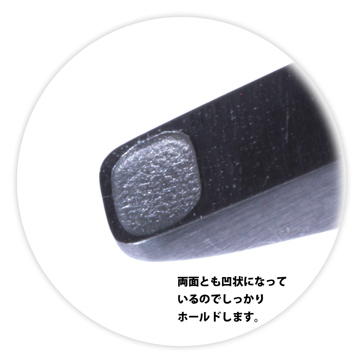 両面とも凹状になっているのでしっかりホールドします。 