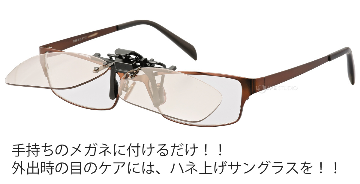 手持ちのメガネに付けるだけ 