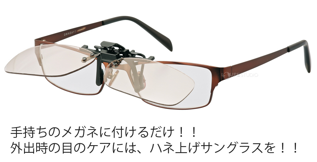 手持ちのメガネに付けるだけ 
